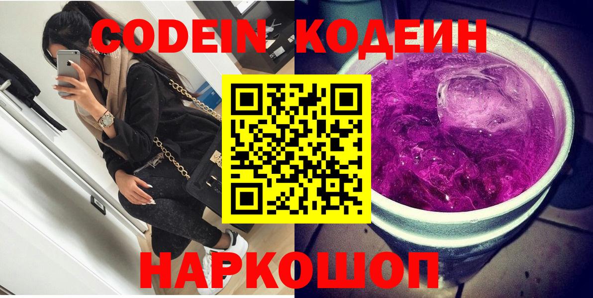 Codein Purple Drank  Вход с VPN  Слободской 