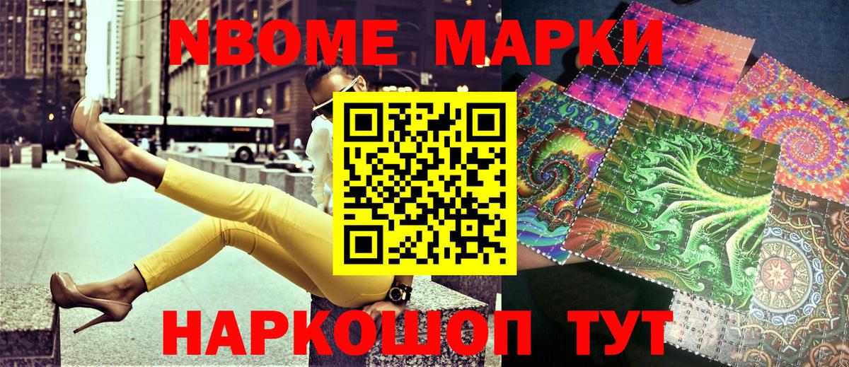 Марки N-bome 1,8мг Слободской